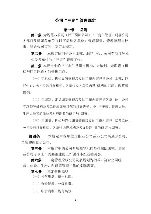 公司“三定”管理规定