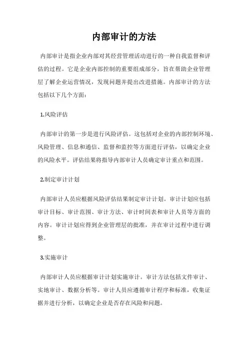 内部审计的方法