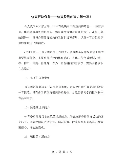 体育板块必备——体育委员的演讲稿分享