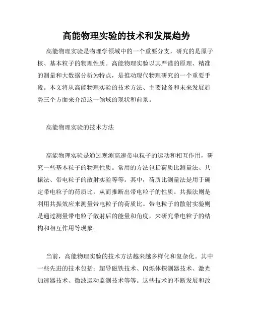 高能物理实验的技术和发展趋势