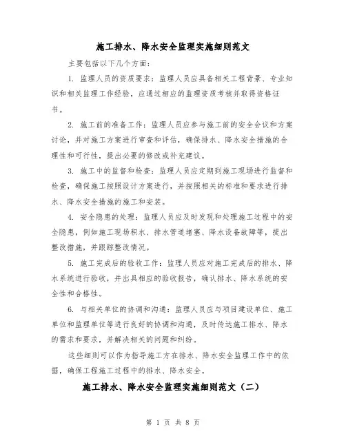 施工排水、降水安全监理实施细则范文（三篇）