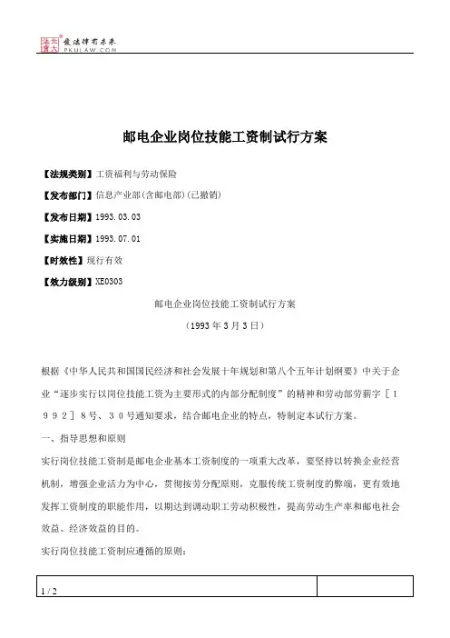 邮电企业岗位技能工资制试行方案