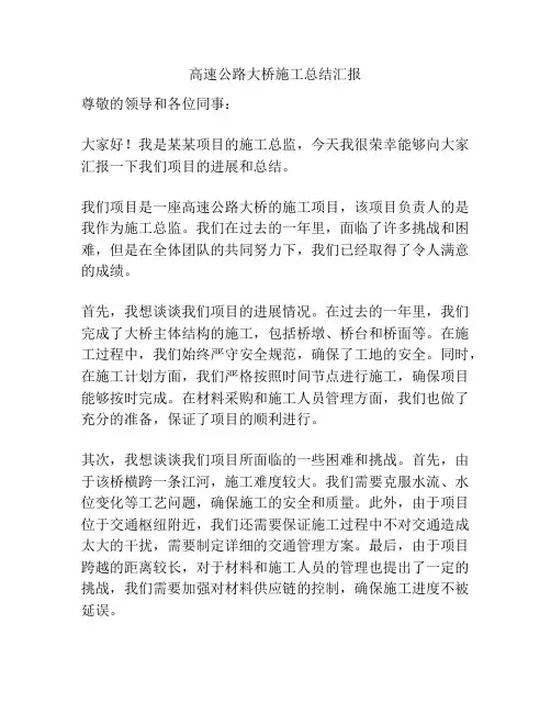 高速公路大桥施工总结汇报