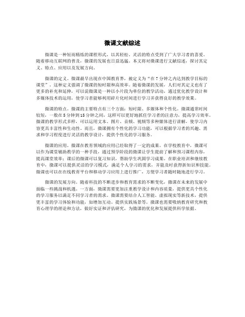 微课文献综述