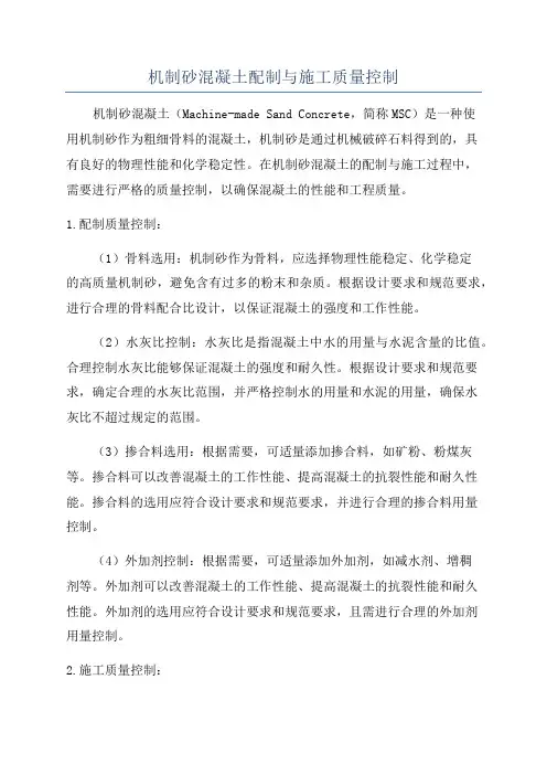 机制砂混凝土配制与施工质量控制