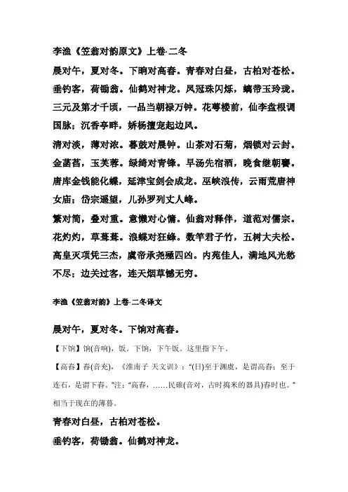 笠翁对韵二冬其三全文翻译