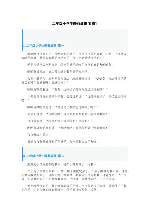 二年级小学生睡前故事[5篇]