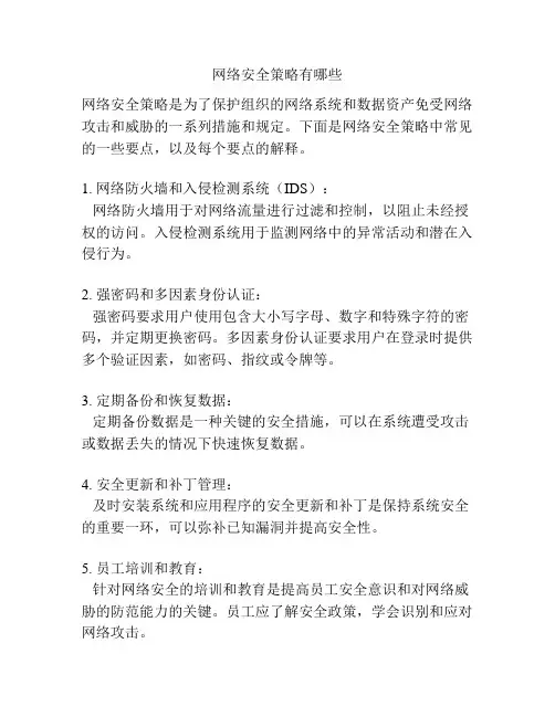 网络安全策略有哪些