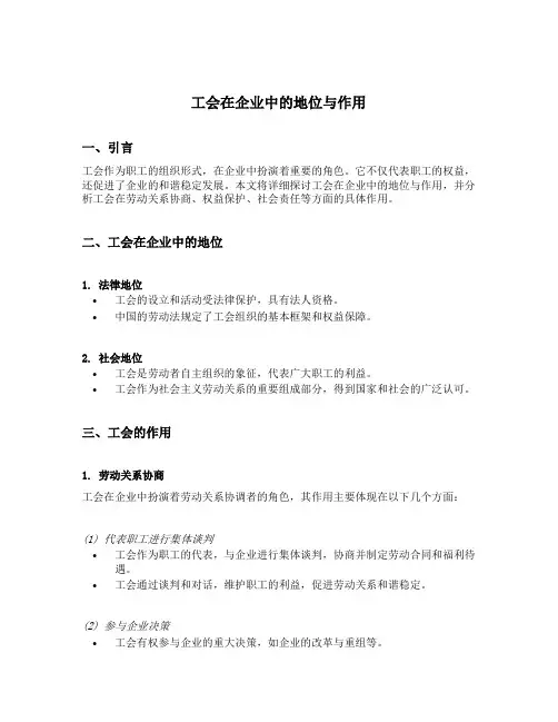 工会在企业中的地位与作用