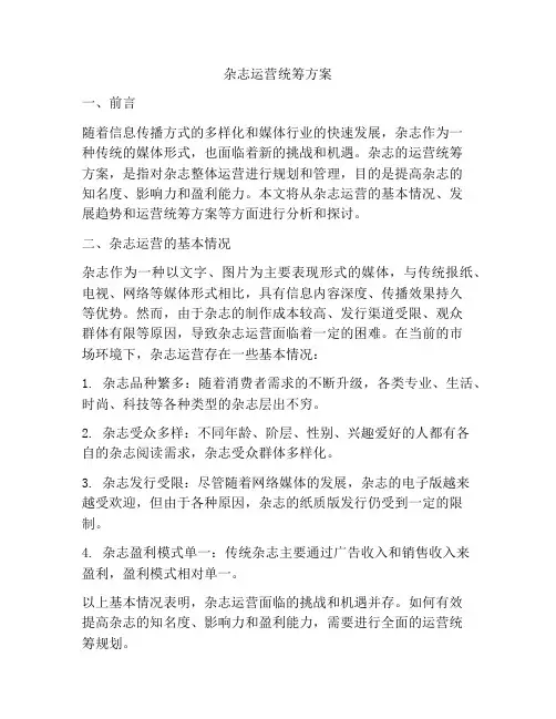 杂志运营统筹方案