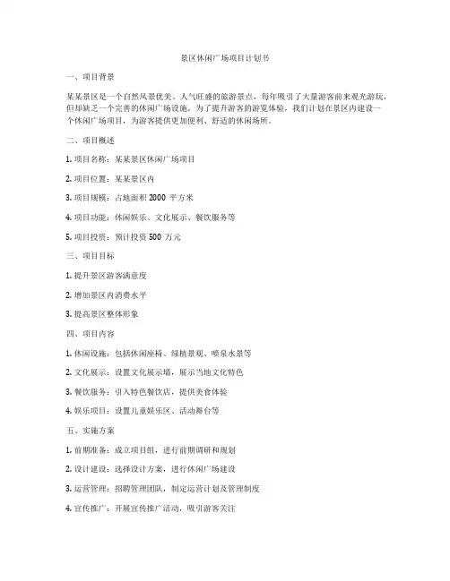 景区休闲广场项目计划书