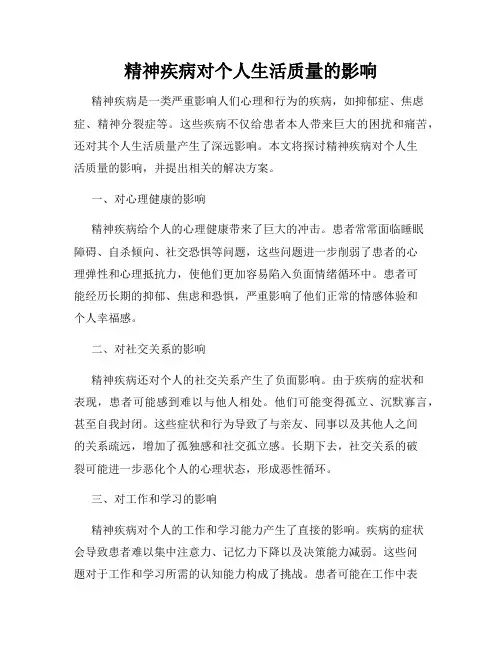 精神疾病对个人生活质量的影响