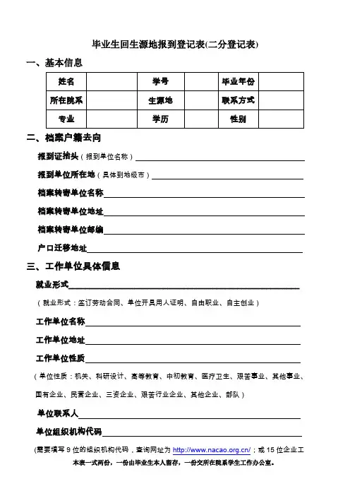 毕业生回生源地报到登记表(二分登记表)