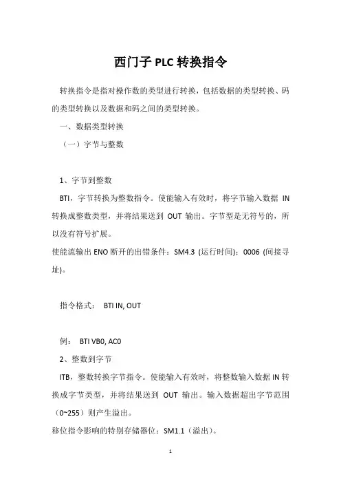 西门子PLC转换指令 
