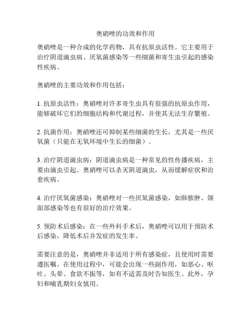 奥硝唑的功效和作用