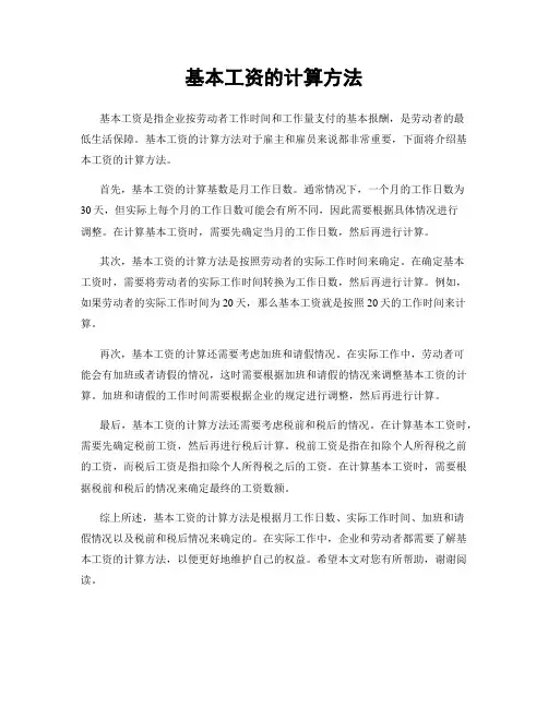 基本工资的计算方法