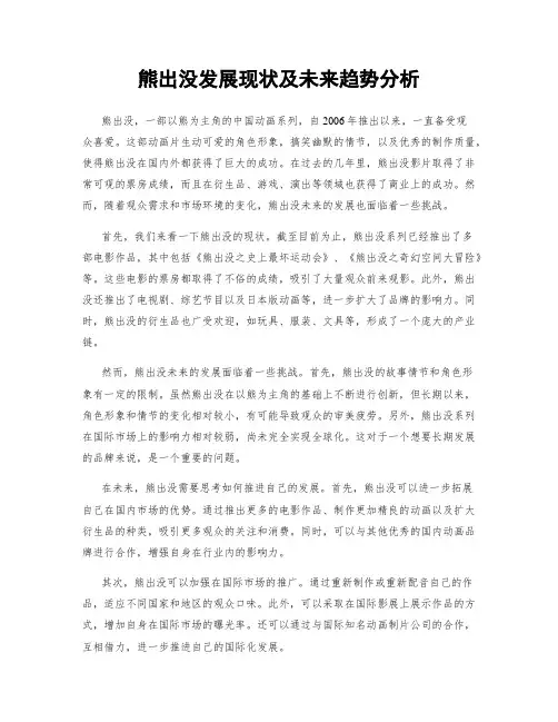 熊出没发展现状及未来趋势分析