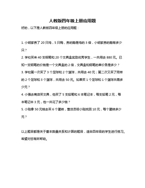 人教版四年级上册应用题