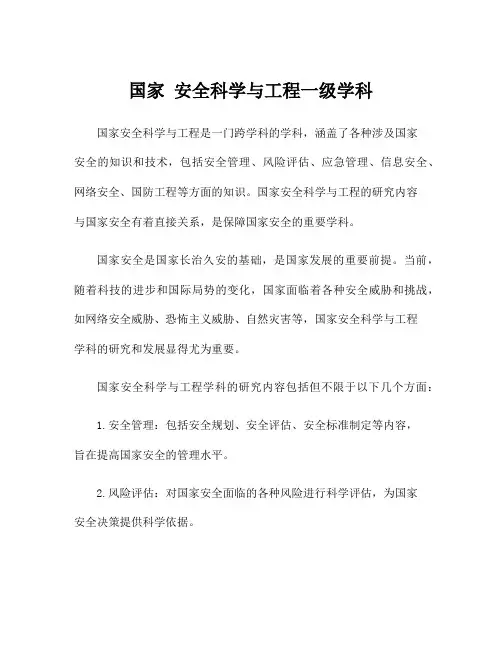 国家 安全科学与工程一级学科