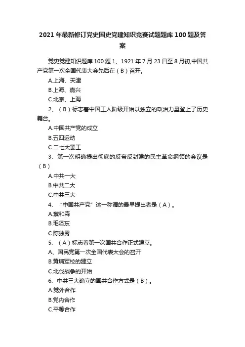 2021年最新修订党史国史党建知识竞赛试题题库100题及答案