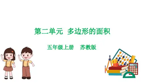 第二单元 多边形的面积复习课件五年级上册数学苏教版