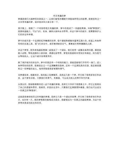作文有趣的梦