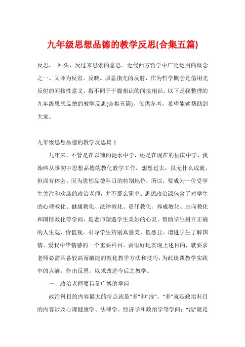 九年级思想品德的教学反思(合集五篇)