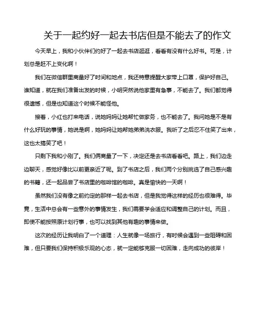 关于一起约好一起去书店但是不能去了的作文
