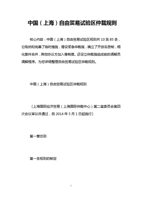 中国(上海)自由贸易试验区仲裁规则