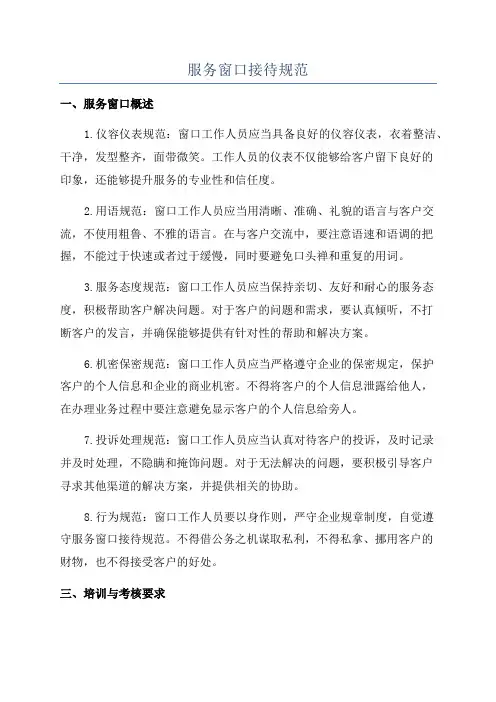 服务窗口接待规范