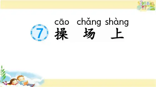 人教版语文一年级下册 识字7  操场上