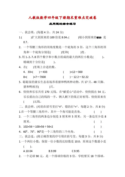 人教版数学四年级下册期末重难点突破卷-附答案