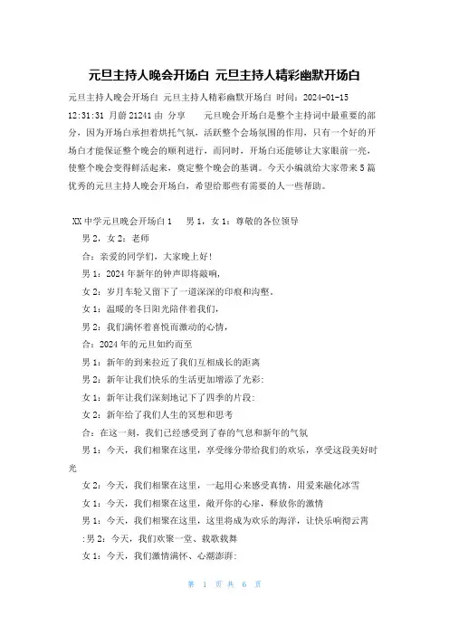 元旦主持人晚会开场白元旦主持人精彩幽默开场白