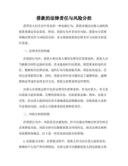借款的法律责任与风险分担