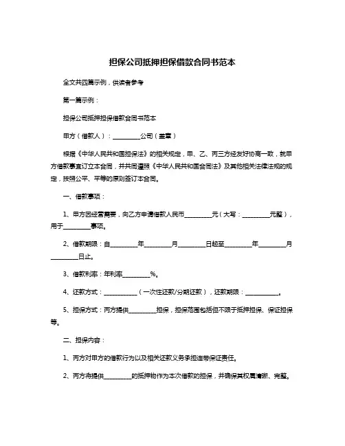 担保公司抵押担保借款合同书范本