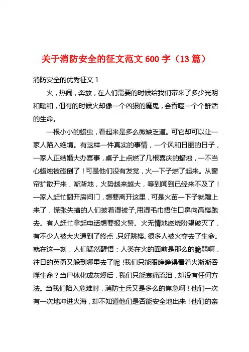 关于消防安全的征文范文600字(13篇)