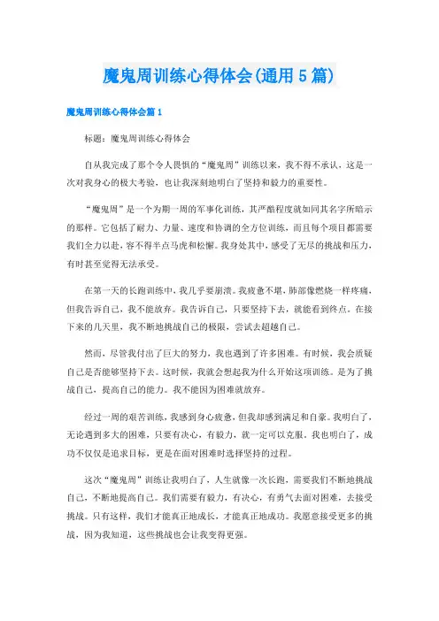 魔鬼周训练心得体会(通用5篇)