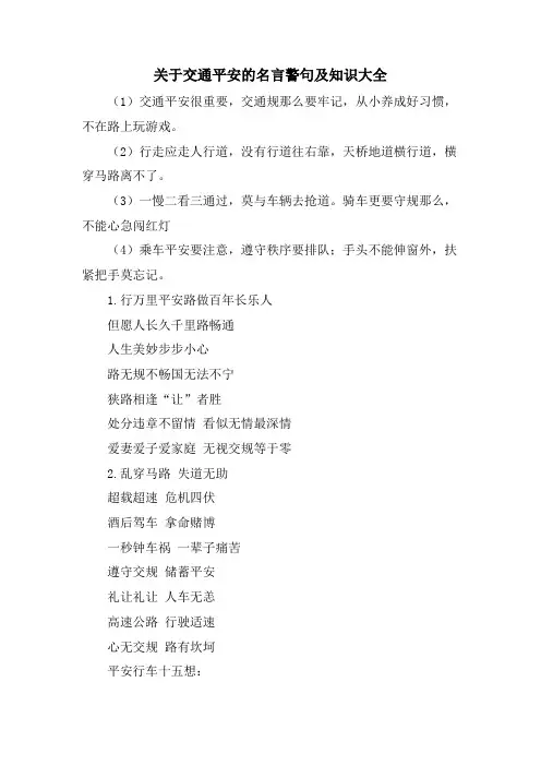 关于交通安全的名言警句及知识大全