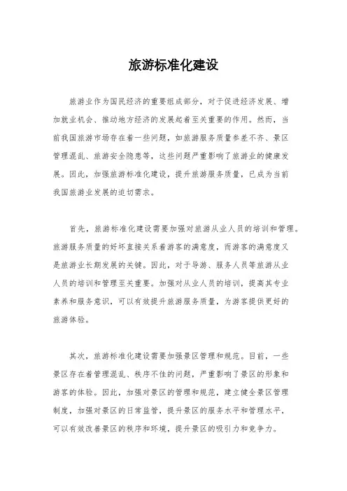 旅游标准化建设