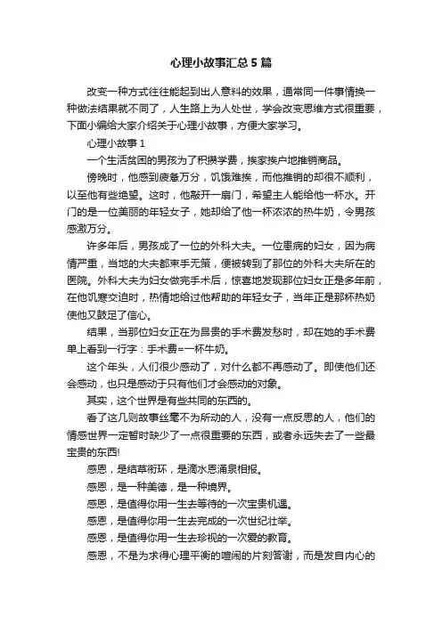 心理小故事汇总5篇