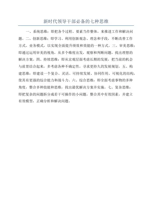 新时代领导干部必备的七种思维
