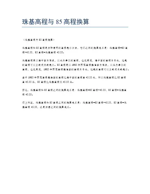 珠基高程与85高程换算