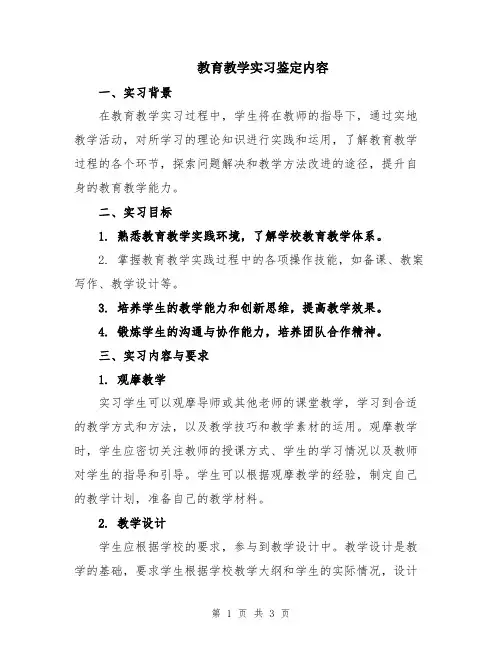 教育教学实习鉴定内容