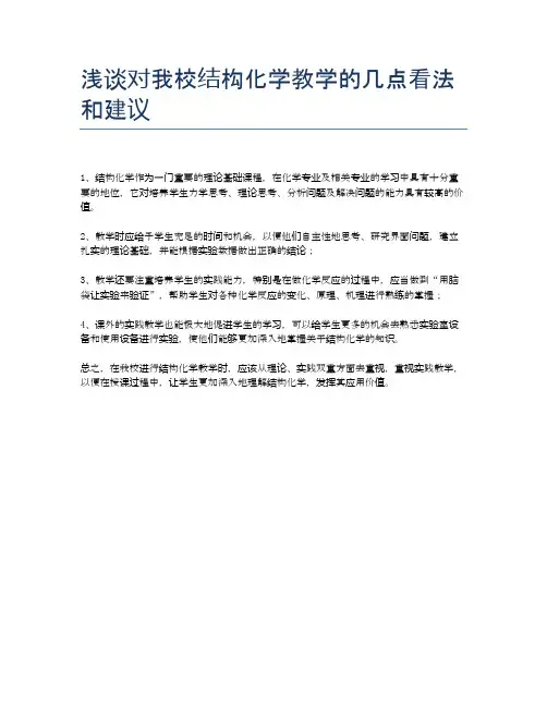 浅谈对我校结构化学教学的几点看法和建议