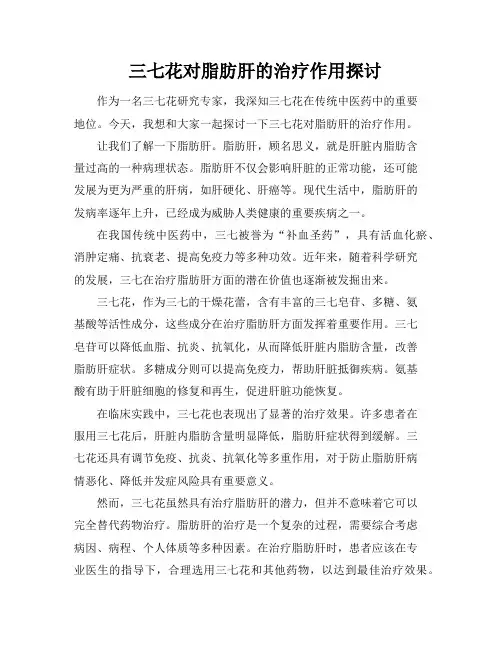 三七花对脂肪肝的治疗作用探讨