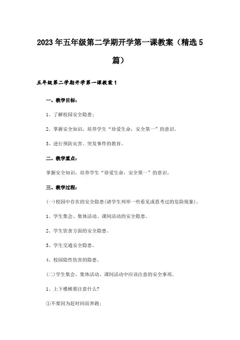 2023年五年级第二学期开学第一课教案(精选5篇)