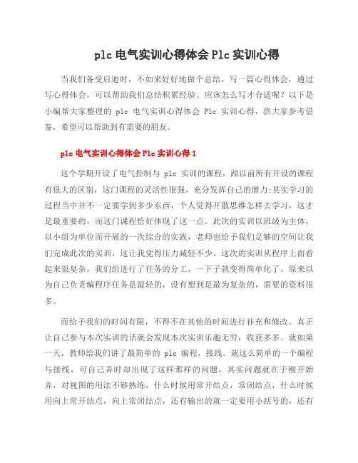 plc电气实训心得体会Plc实训心得