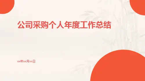 公司采购个人年度工作总结PPT
