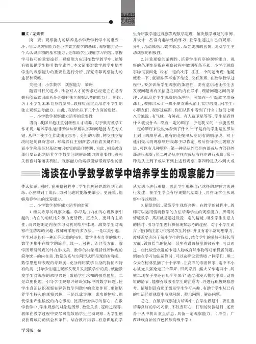 浅谈在小学数学教学中培养学生的观察能力