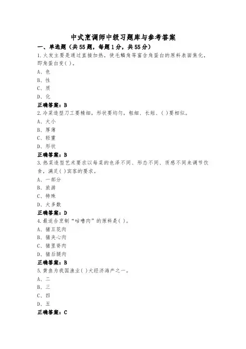 中式烹调师中级习题库与参考答案